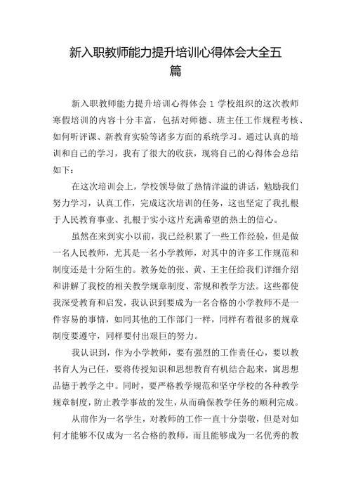 新入职教师能力提升培训心得体会大全五篇.docx
