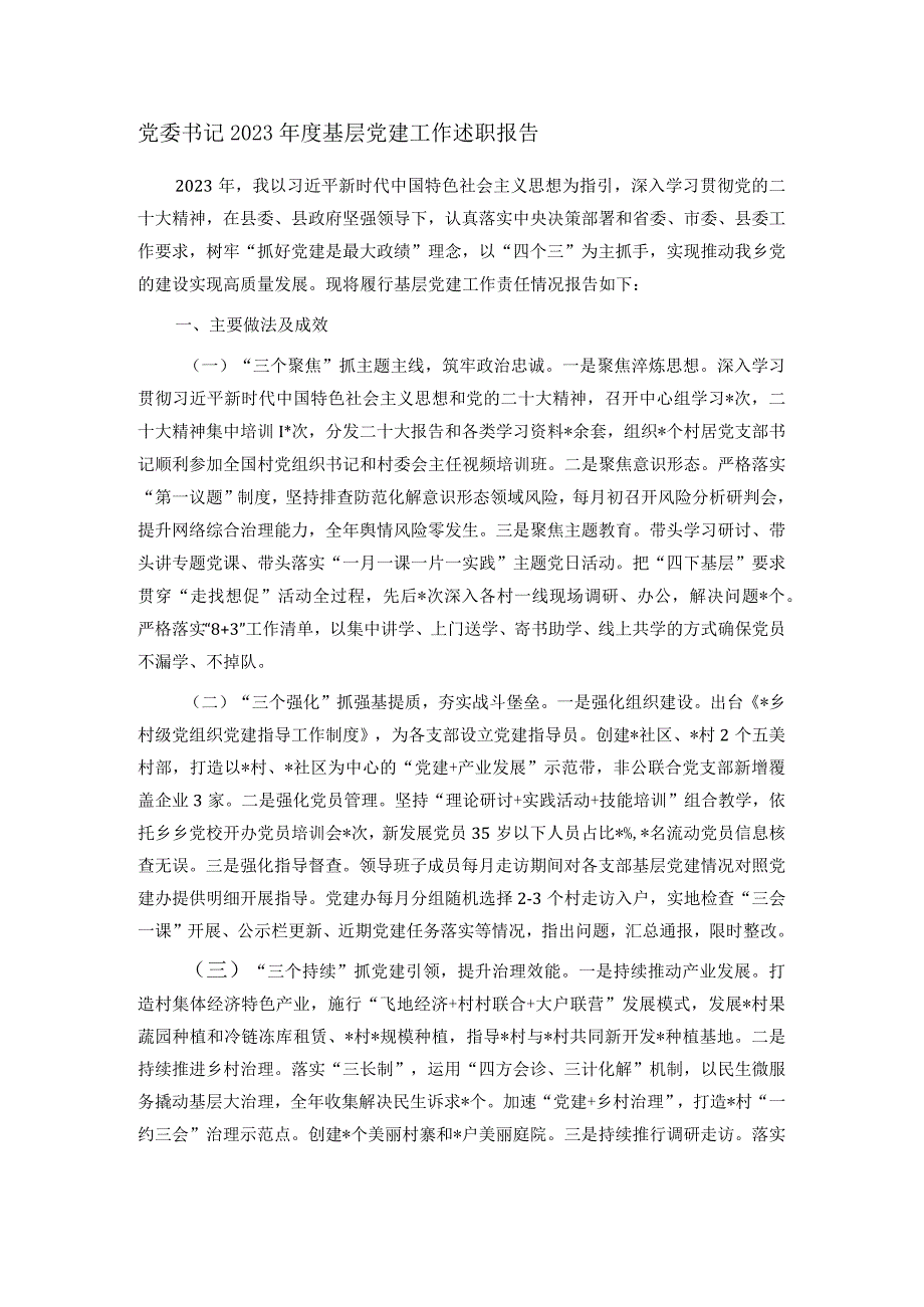 党委书记2023基层党建工作述职报告.docx_第1页
