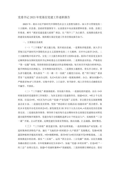 党委书记2023基层党建工作述职报告.docx