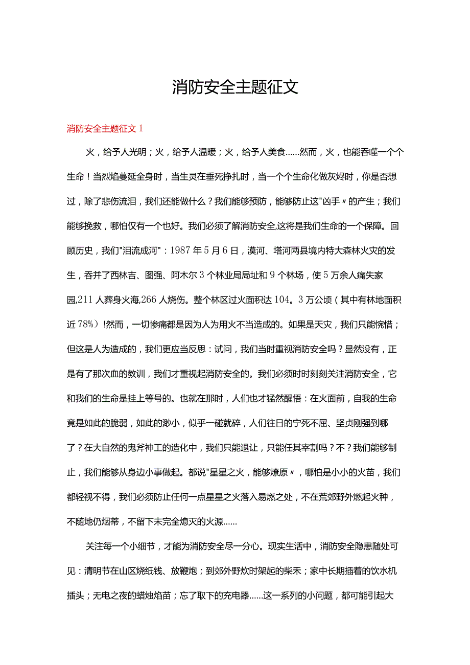 消防安全主题征文精选15篇.docx_第1页