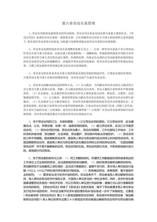 2024年5月企业人力资源管理师(一级)考试复习要点第六章劳动关系管理[1].docx