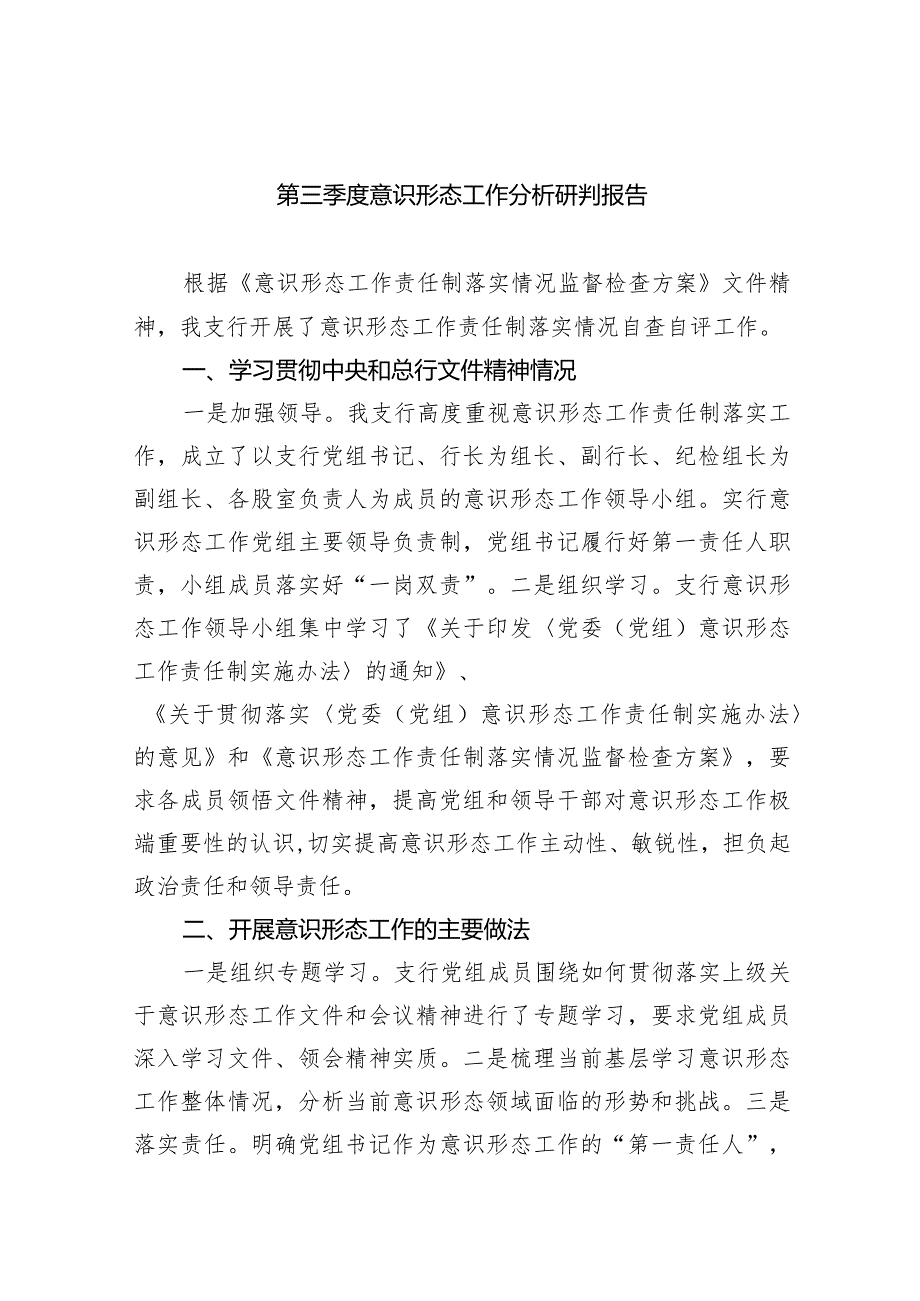 第三季度意识形态工作分析研判报告10篇（完整版）.docx_第1页