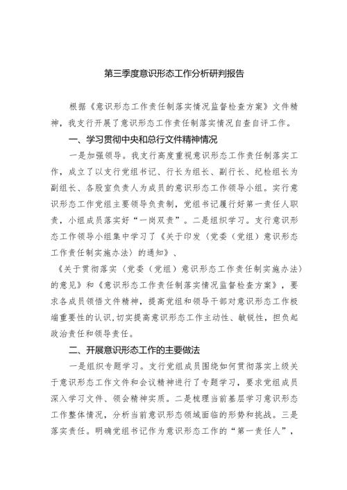 第三季度意识形态工作分析研判报告10篇（完整版）.docx