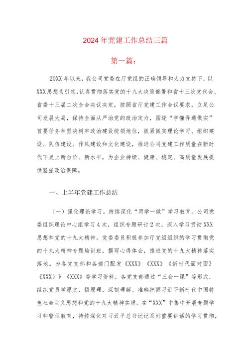 2024年党建工作总结三篇.docx