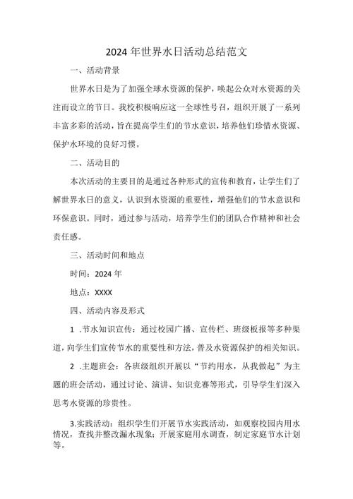 2024年世界水日活动总结范文.docx
