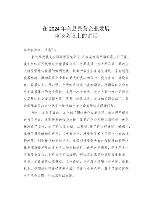 在2024年全县民营企业发展座谈会议上的讲话.docx