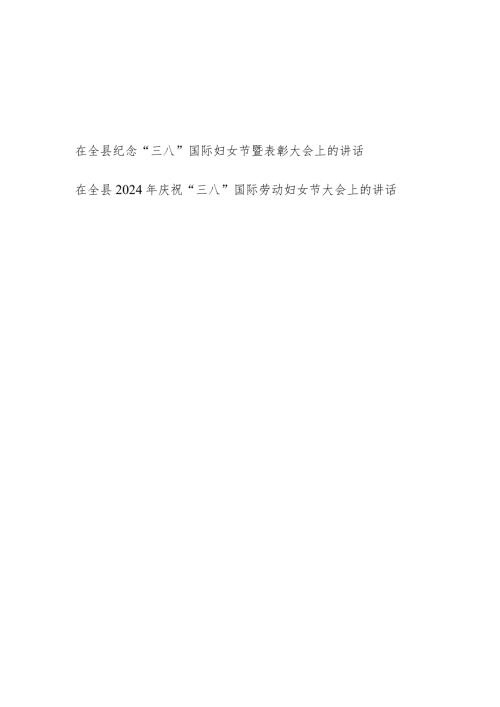 在2024年全县纪念庆祝“三八”国际妇女节暨表彰大会上的讲话发言2篇.docx