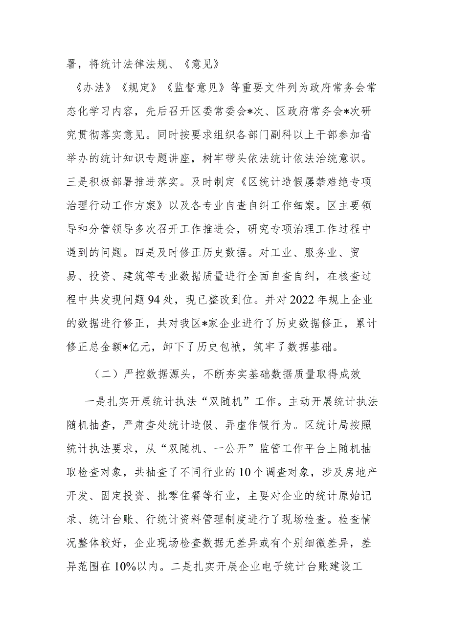 区关于2023防范和惩治统计造假弄虚作假工作情况报告(二篇).docx_第2页