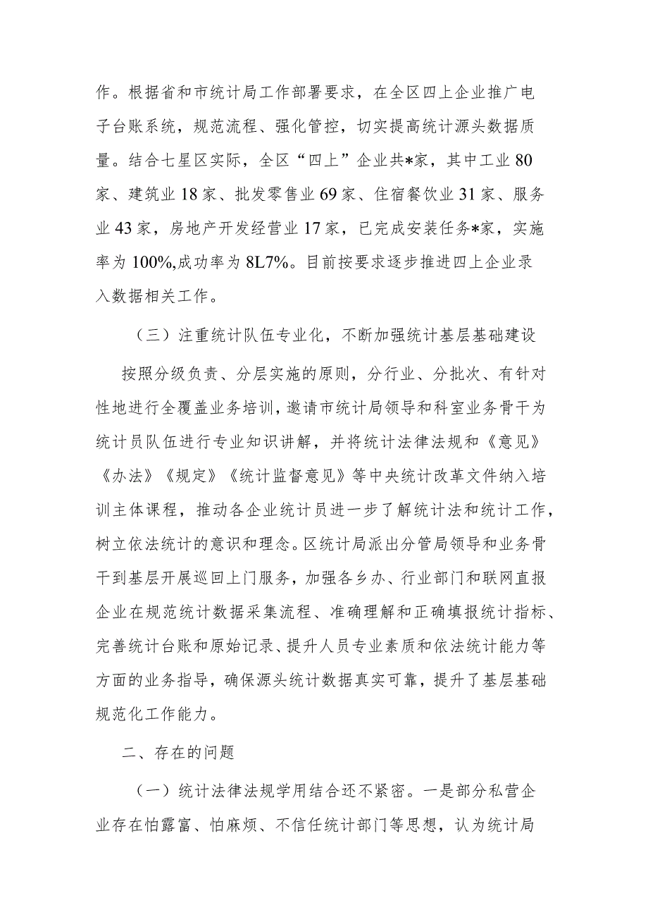 区关于2023防范和惩治统计造假弄虚作假工作情况报告(二篇).docx_第3页