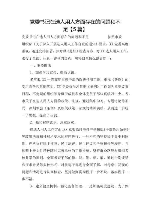 党委书记在选人用人方面存在的问题和不足【5篇】.docx