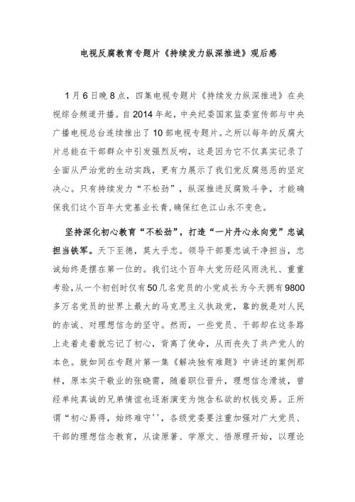 电视反腐教育专题片《持续发力 纵深推进》观后感3篇.docx