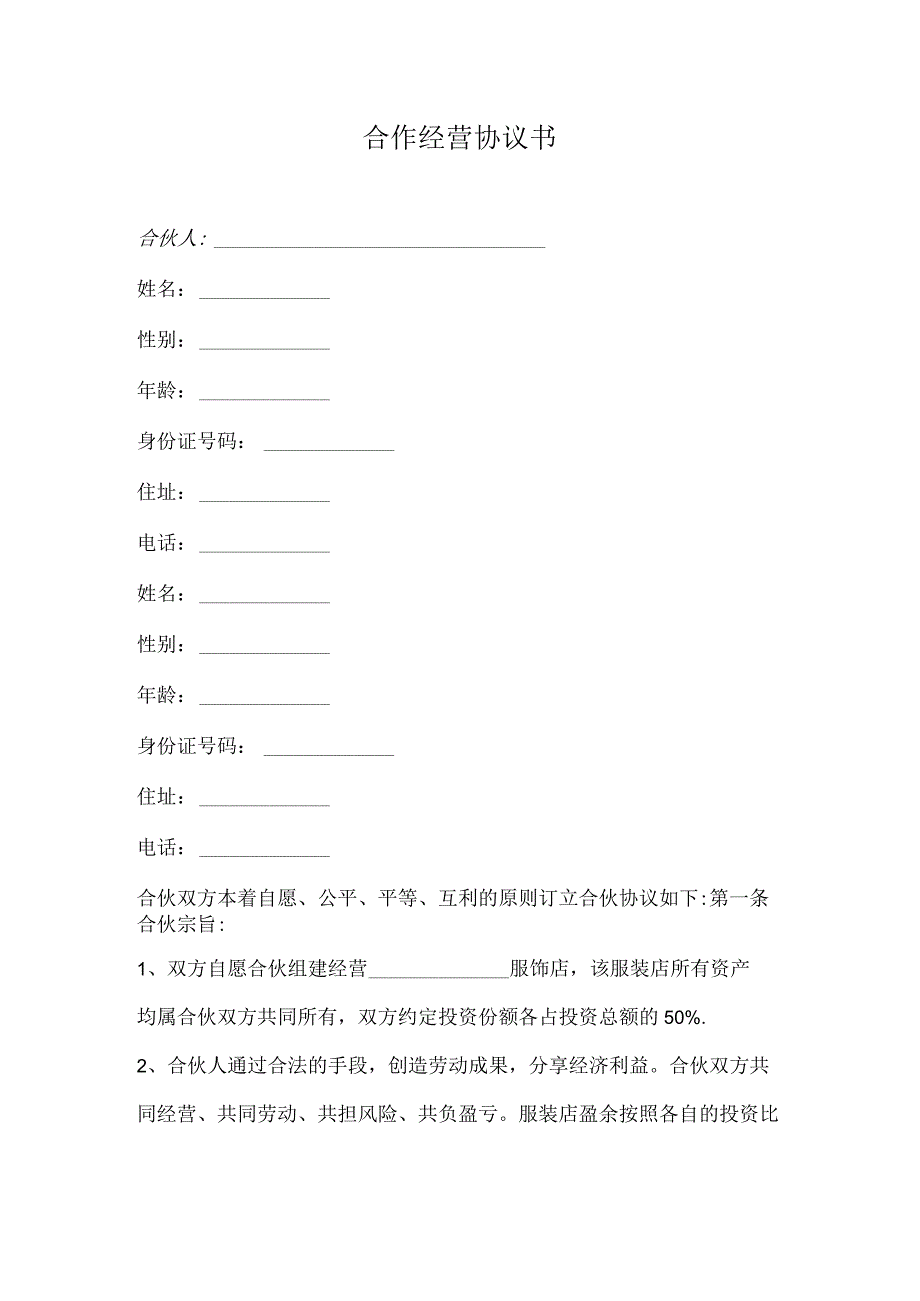 合伙经营协议.docx_第1页