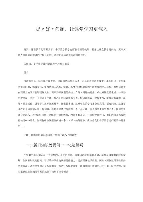 提“好”问题让课堂学习更深入论文.docx
