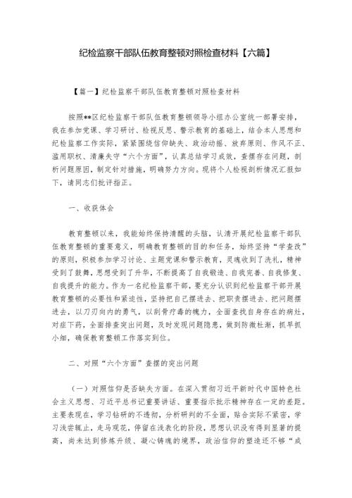 纪检监察干部队伍教育整顿对照检查材料【六篇】.docx