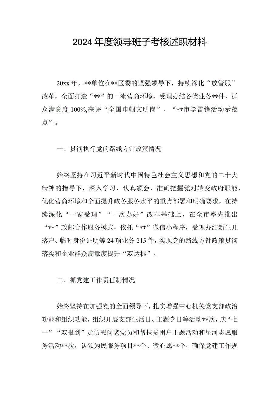 2024领导班子考核述职材料.docx_第1页