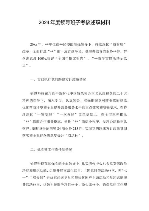 2024领导班子考核述职材料.docx