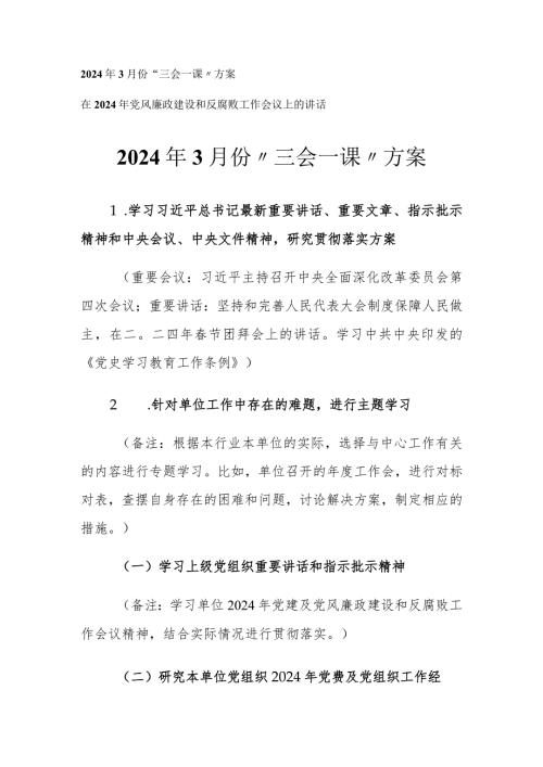 （2篇）2024年3月份“三会一课”方案在2024年党风廉政建设和反腐败工作会议上的讲话.docx