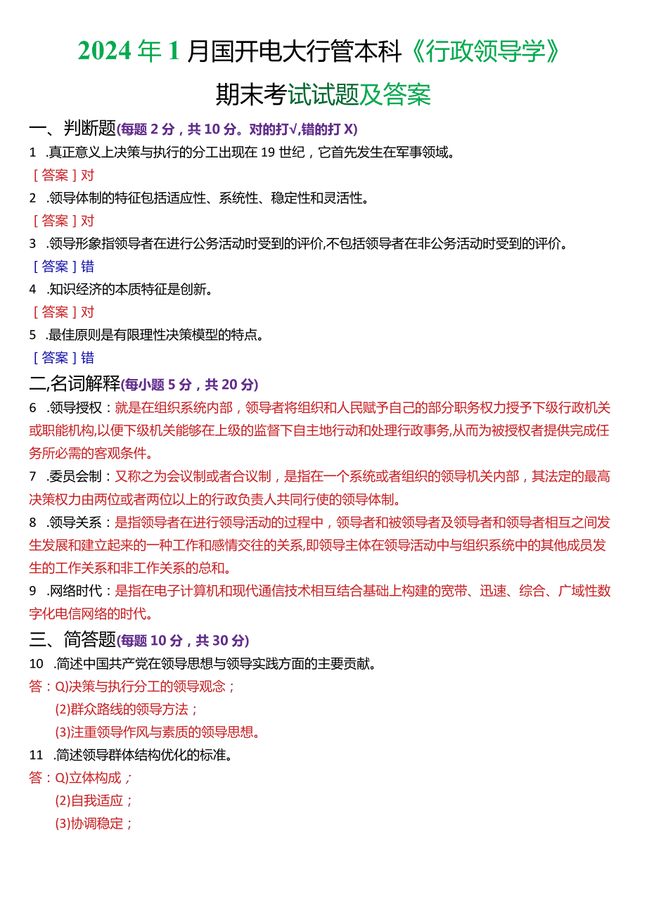 2024年1月国开电大行管本科《行政领导学》期末考试试题及答案.docx_第1页