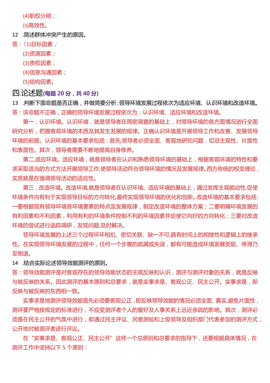 2024年1月国开电大行管本科《行政领导学》期末考试试题及答案.docx_第2页
