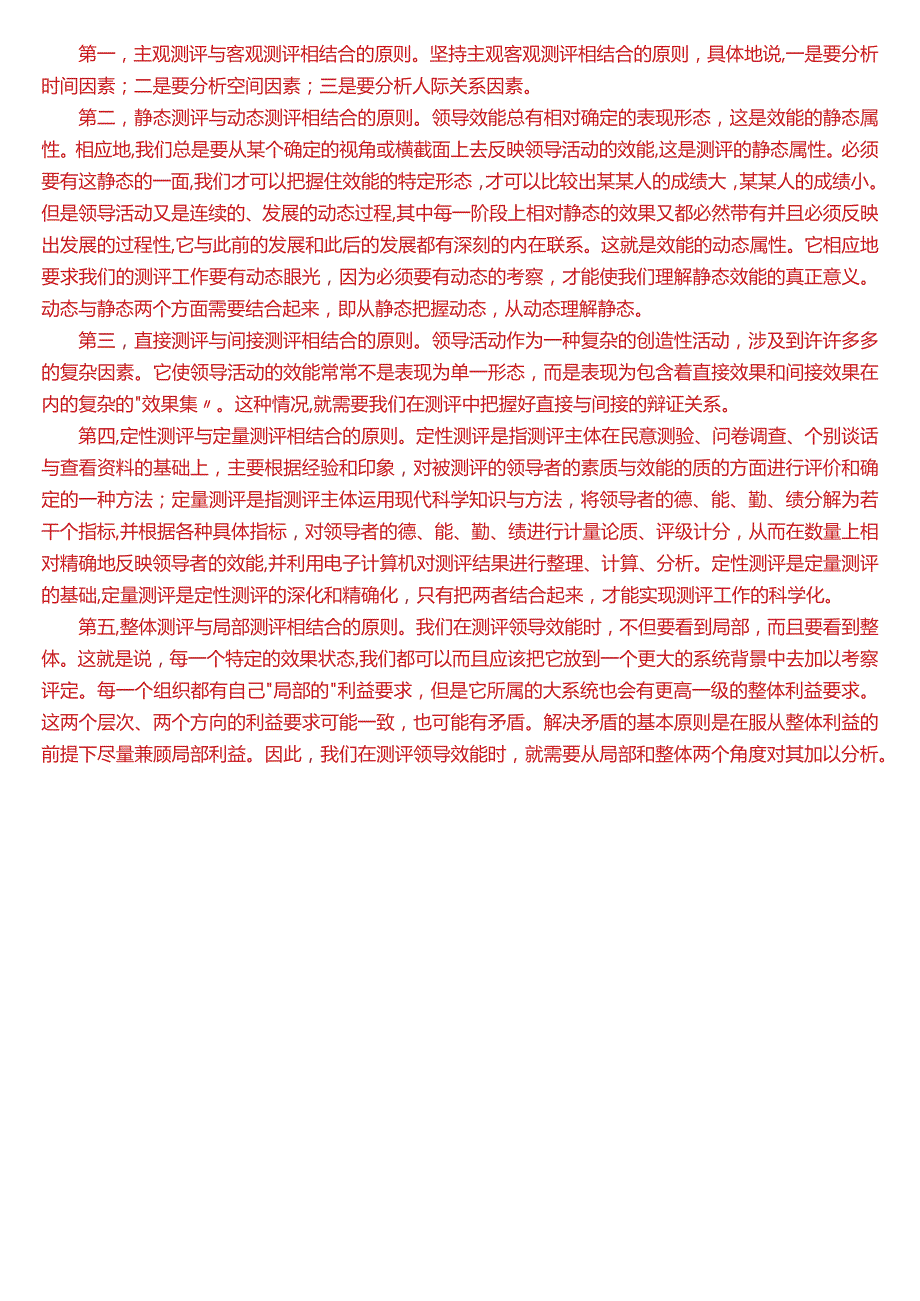 2024年1月国开电大行管本科《行政领导学》期末考试试题及答案.docx_第3页