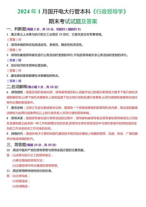 2024年1月国开电大行管本科《行政领导学》期末考试试题及答案.docx