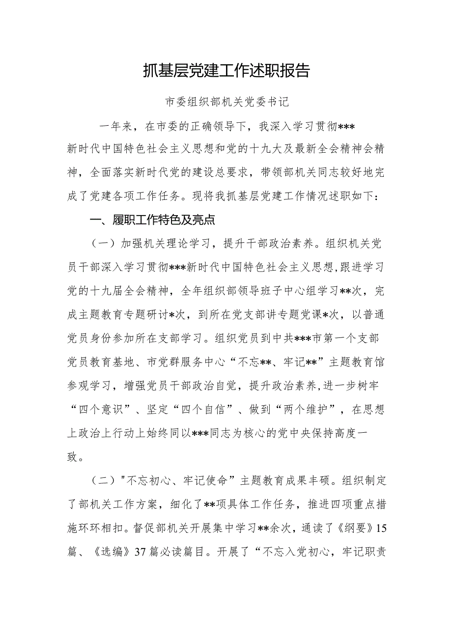 抓基层党建述职报告市委组织部.docx_第1页