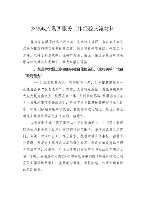 乡镇政府购买服务工作经验交流材料.docx