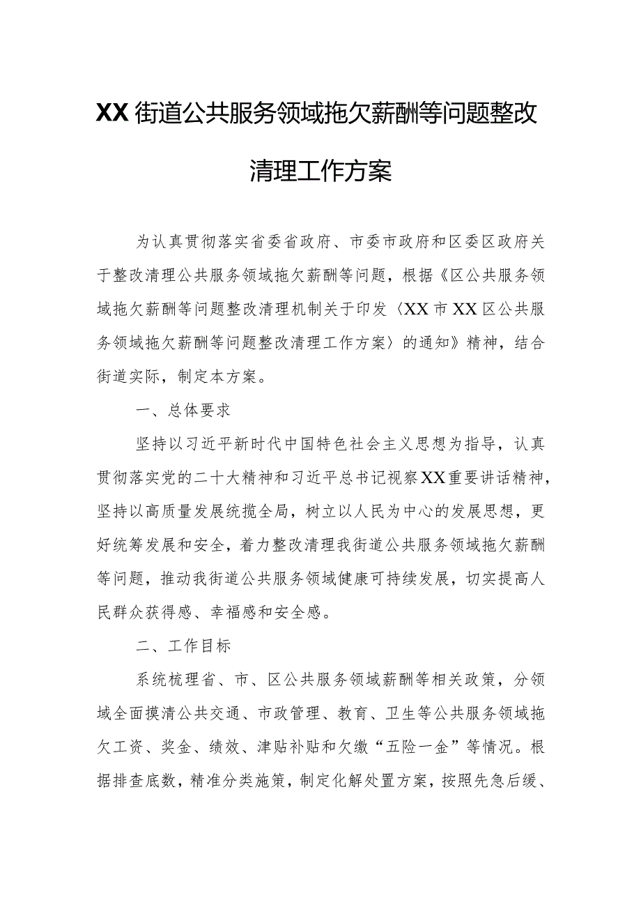 XX街道公共服务领域拖欠薪酬等问题整改清理工作方案.docx_第1页