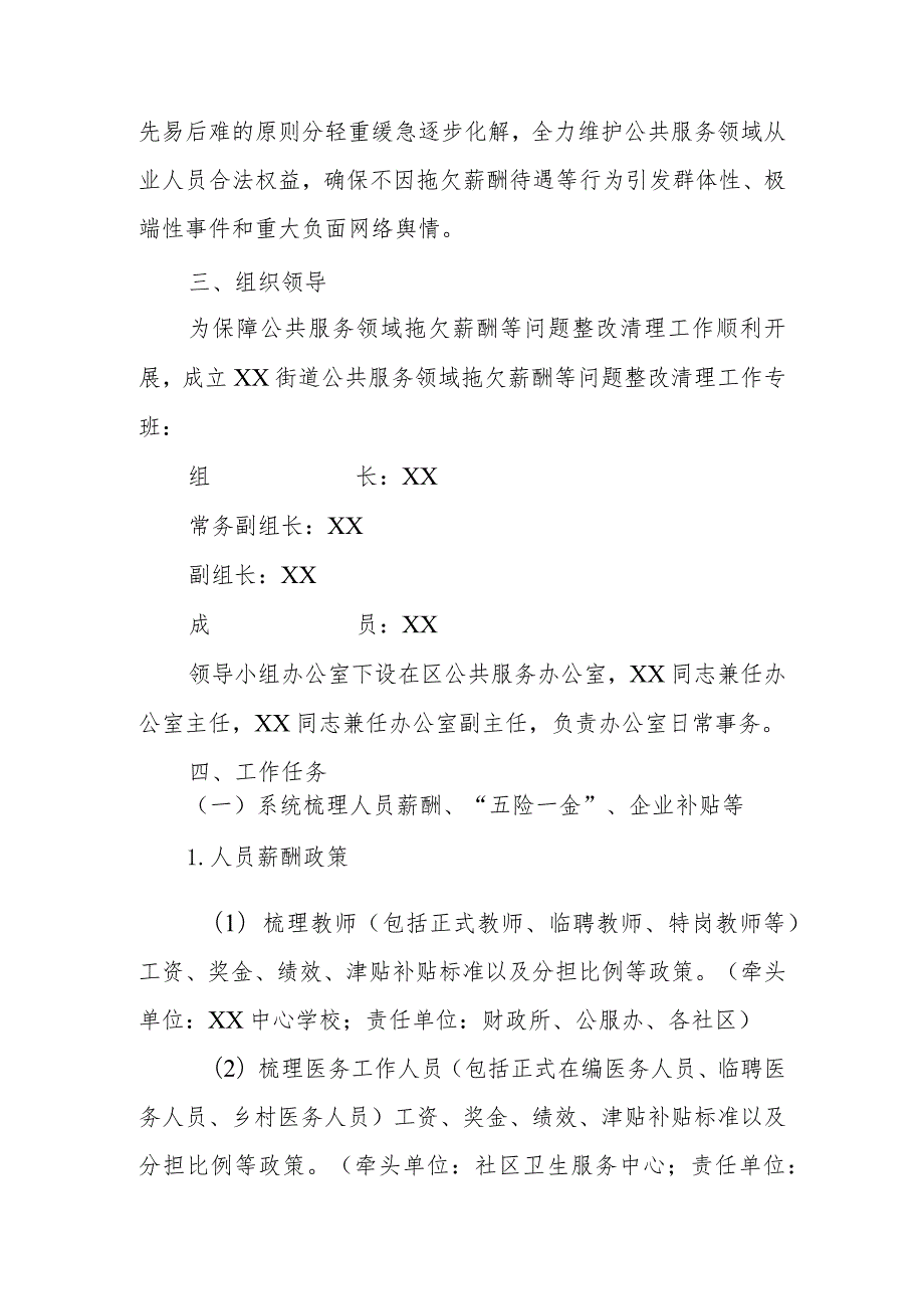 XX街道公共服务领域拖欠薪酬等问题整改清理工作方案.docx_第2页