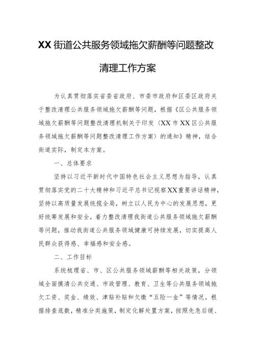 XX街道公共服务领域拖欠薪酬等问题整改清理工作方案.docx