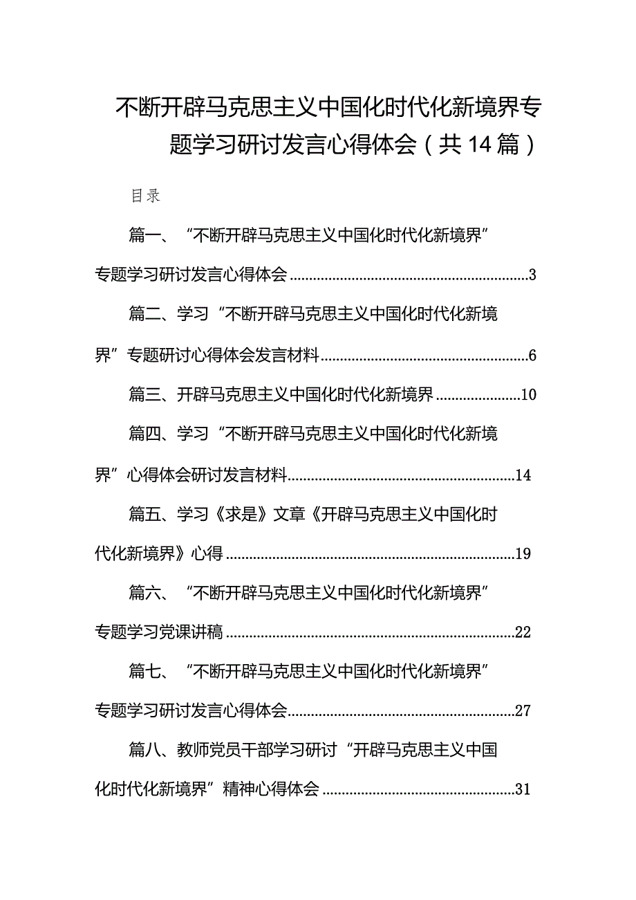 2024“不断开辟马克思主义中国化时代化新境界”专题学习研讨发言心得体会14篇(最新精选).docx_第1页