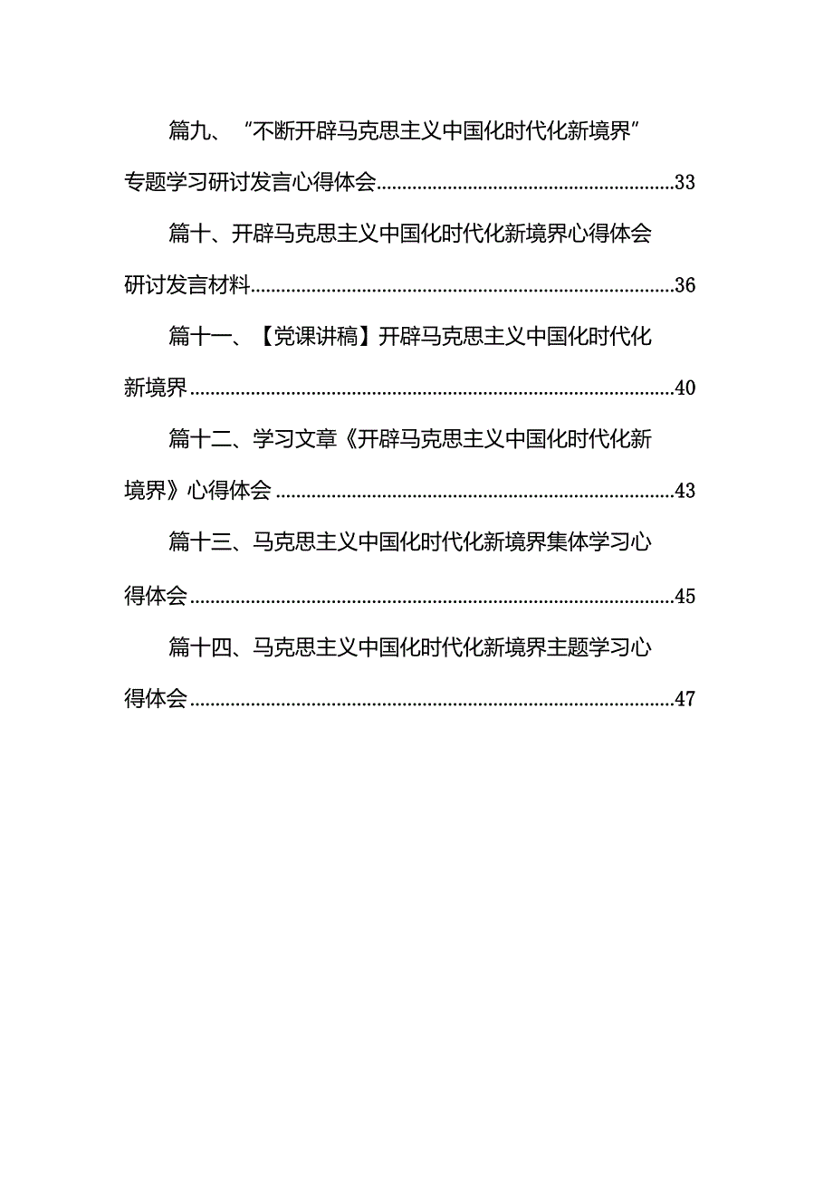 2024“不断开辟马克思主义中国化时代化新境界”专题学习研讨发言心得体会14篇(最新精选).docx_第2页