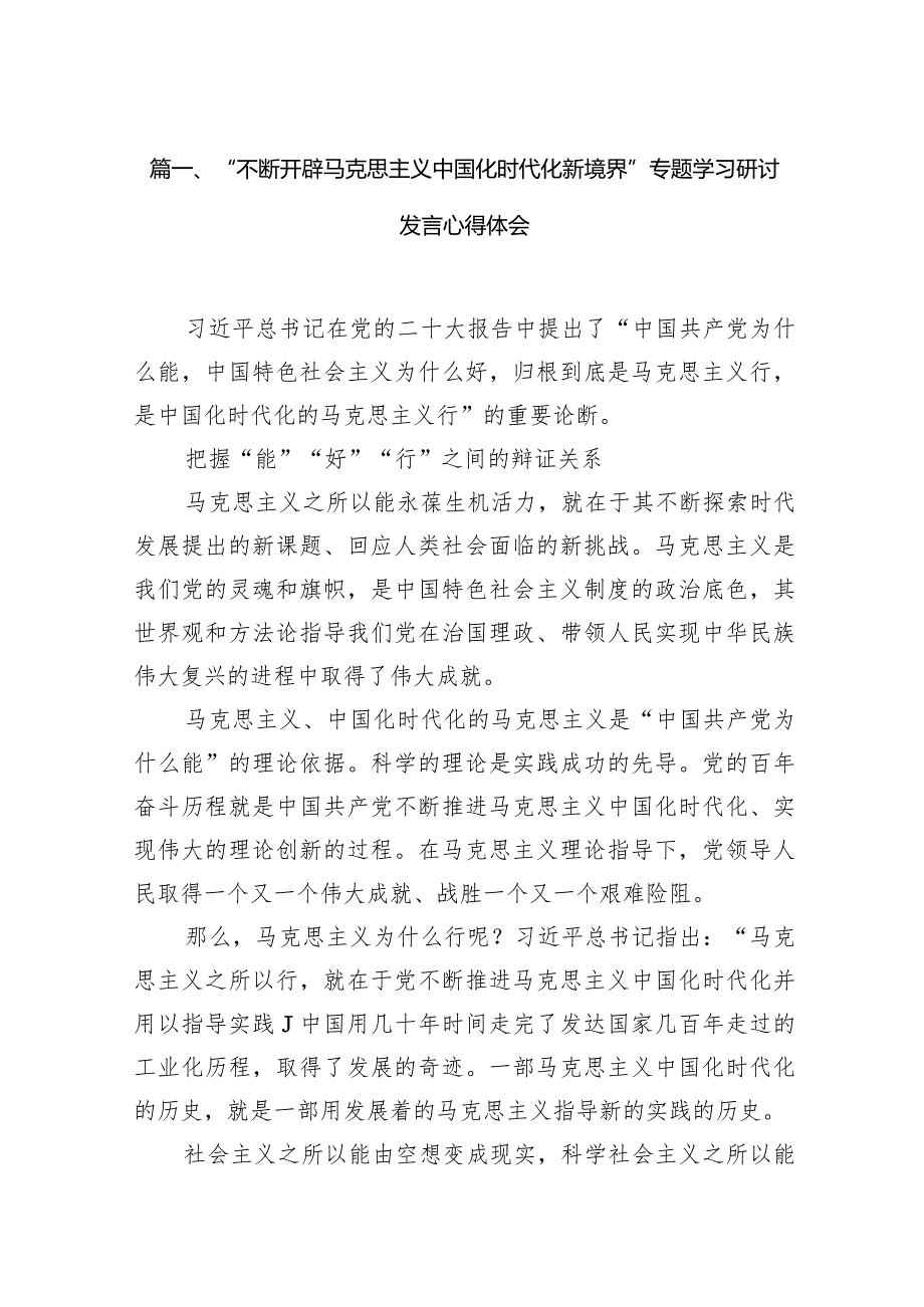 2024“不断开辟马克思主义中国化时代化新境界”专题学习研讨发言心得体会14篇(最新精选).docx_第3页