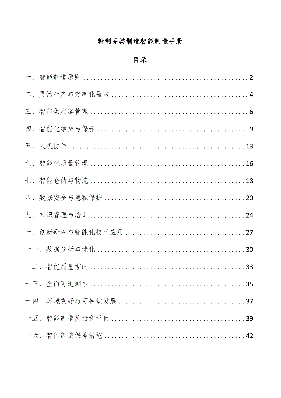糖制品类制造智能制造手册.docx_第1页