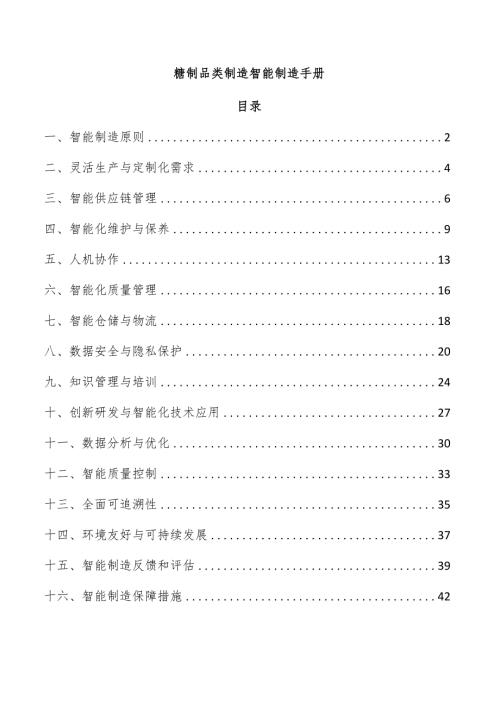 糖制品类制造智能制造手册.docx