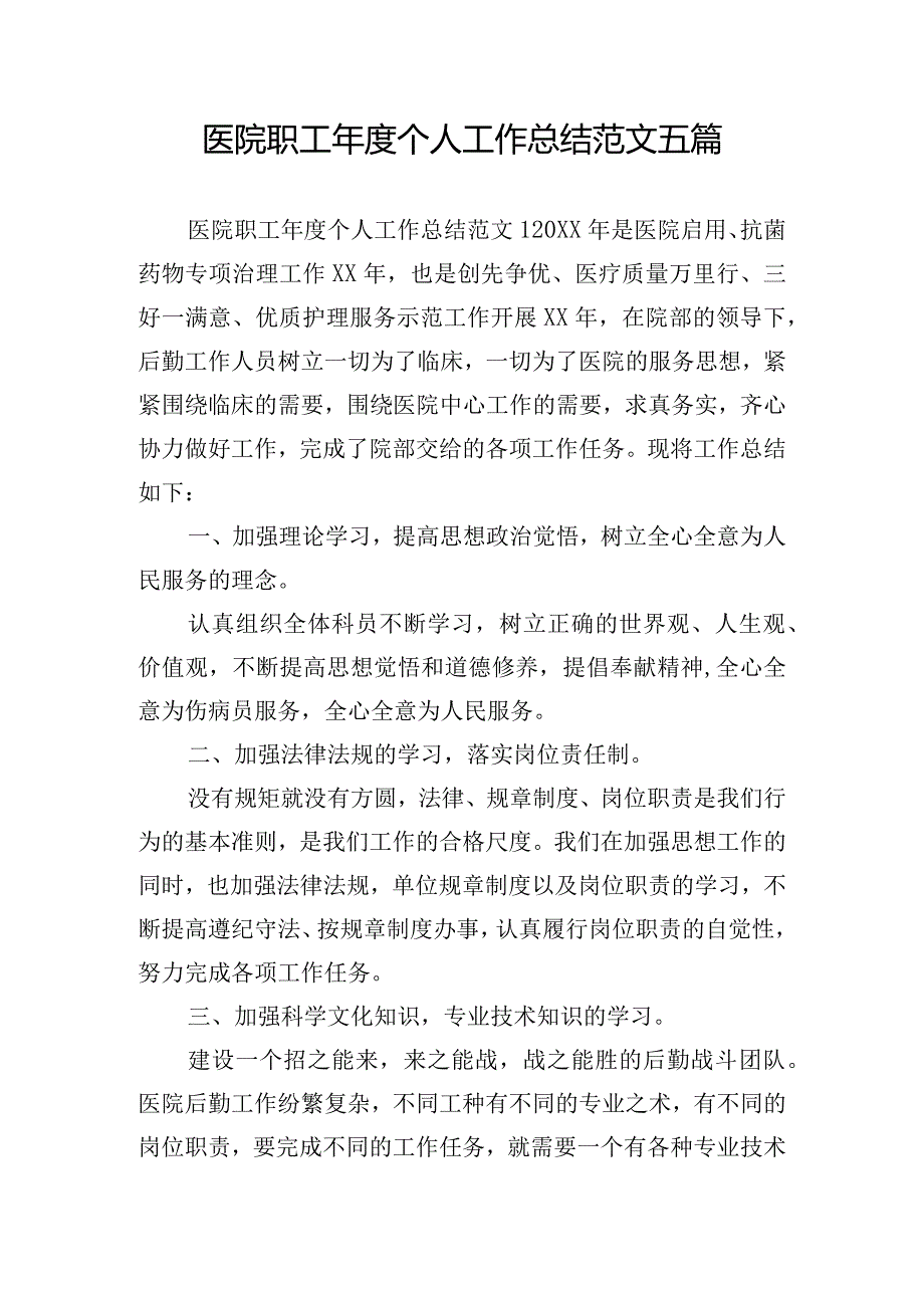 医院职工个人工作总结范文五篇.docx_第1页
