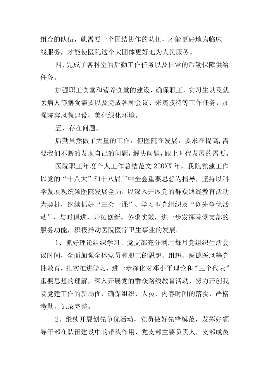 医院职工个人工作总结范文五篇.docx_第2页