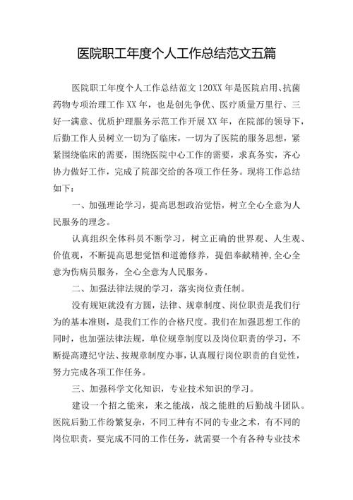 医院职工个人工作总结范文五篇.docx