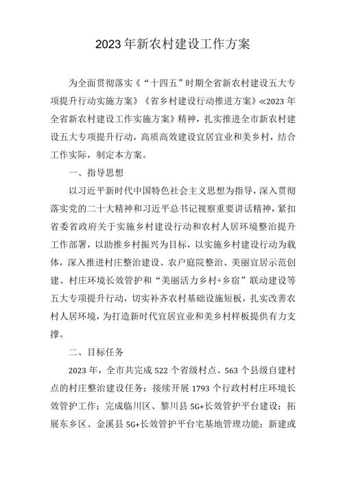 2023年新农村建设工作方案.docx