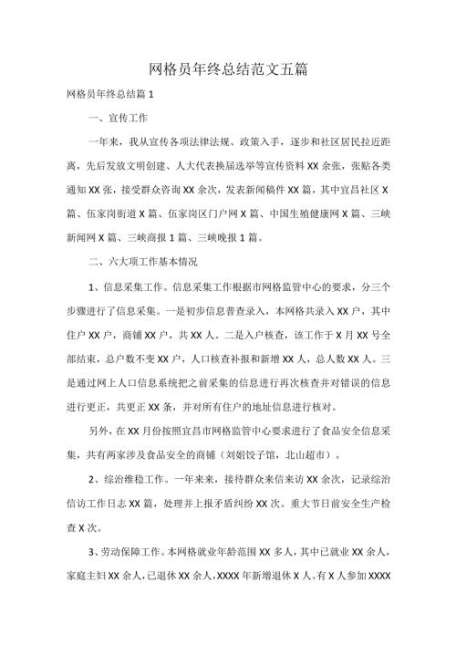 网格员年终总结范文五篇.docx