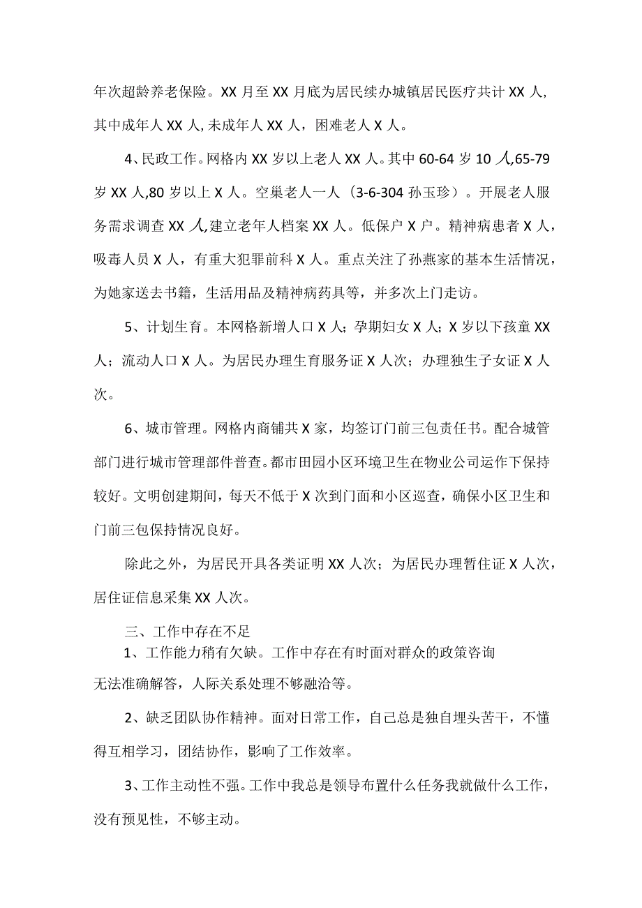 网格员年终总结范文五篇.docx_第2页