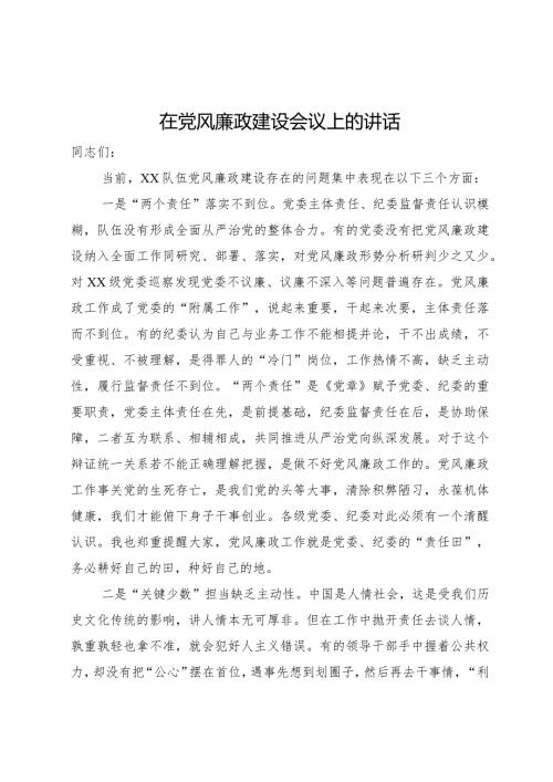 在2024年党风廉政建设会议上的讲话(1).docx
