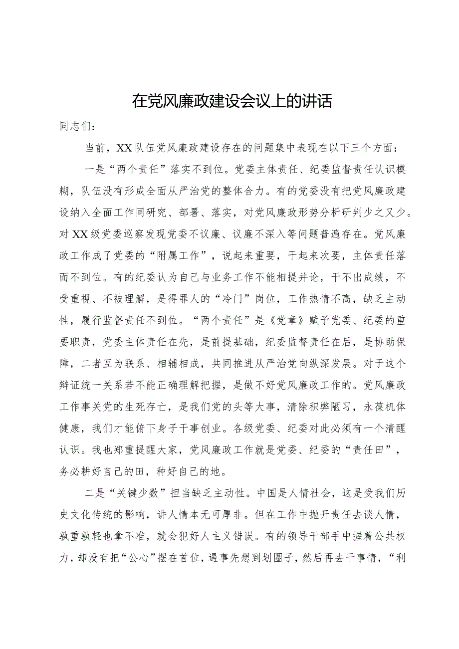 在2024年党风廉政建设会议上的讲话(1).docx_第1页