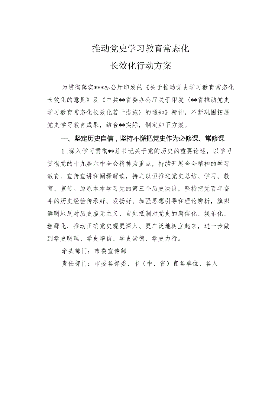 推动党史学习教育常态化长效化行动方案.docx_第1页