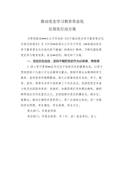 推动党史学习教育常态化长效化行动方案.docx