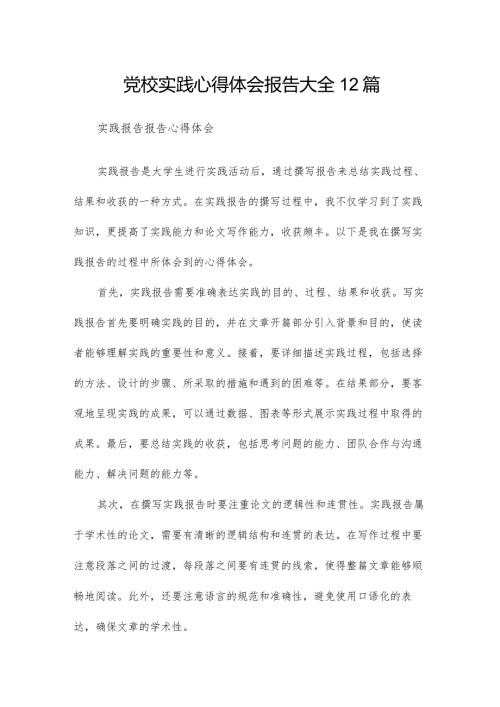 党校实践心得体会报告大全12篇.docx