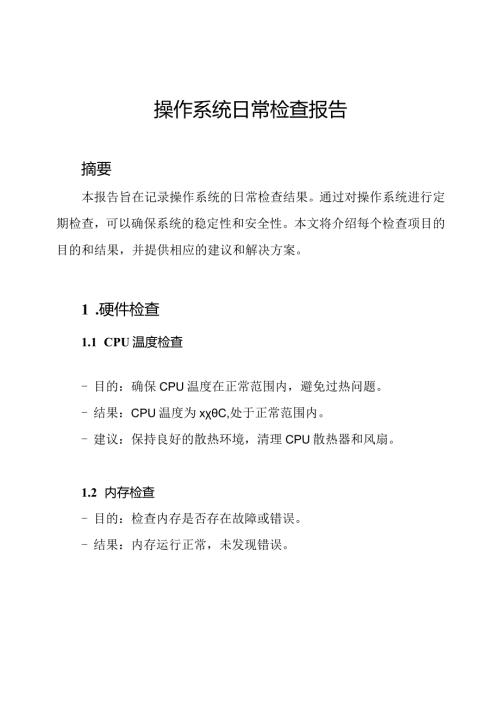 操作系统日常检查报告.docx