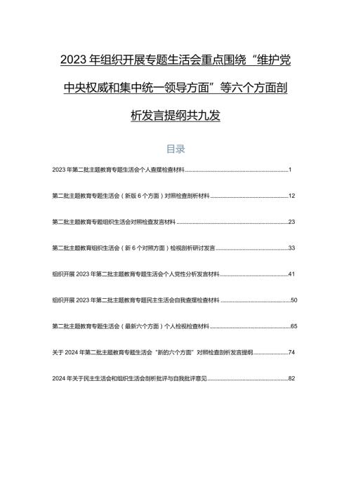 2023年组织开展专题生活会重点围绕“维护党中央权威和集中统一领导方面”等六个方面剖析发言提纲共九篇.docx
