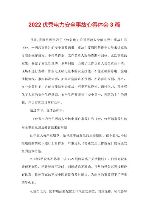 2022优秀电力安全事故心得体会3篇.docx
