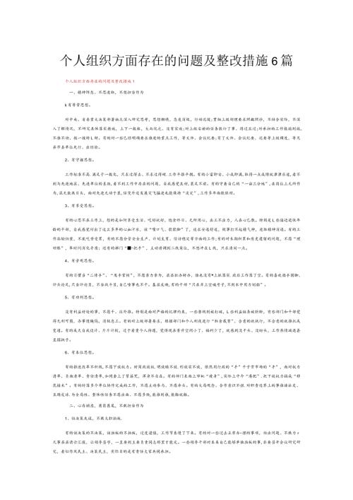 个人组织方面存在的问题及整改措施6篇.docx